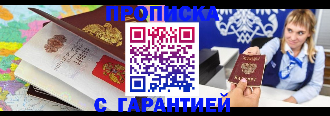 купить прописку в Красноярске