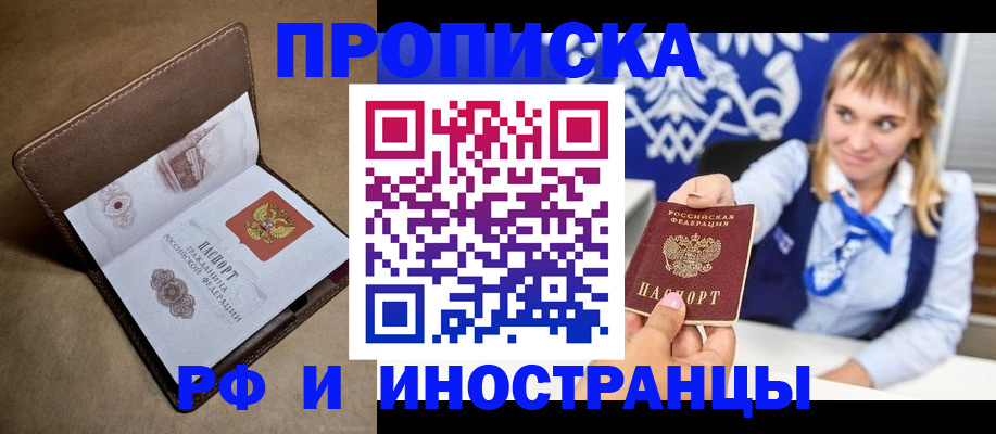 прописка в Красноярске