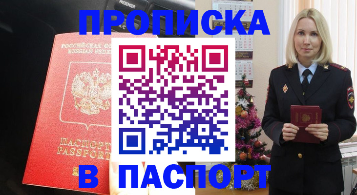 прописка паспорт в Красноярске